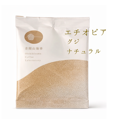 スペシャルティコーヒーバッグ　エチオピア　グジ　ナチュラル